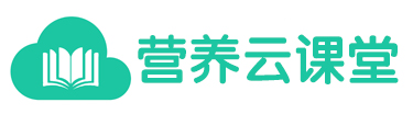 营养云课堂